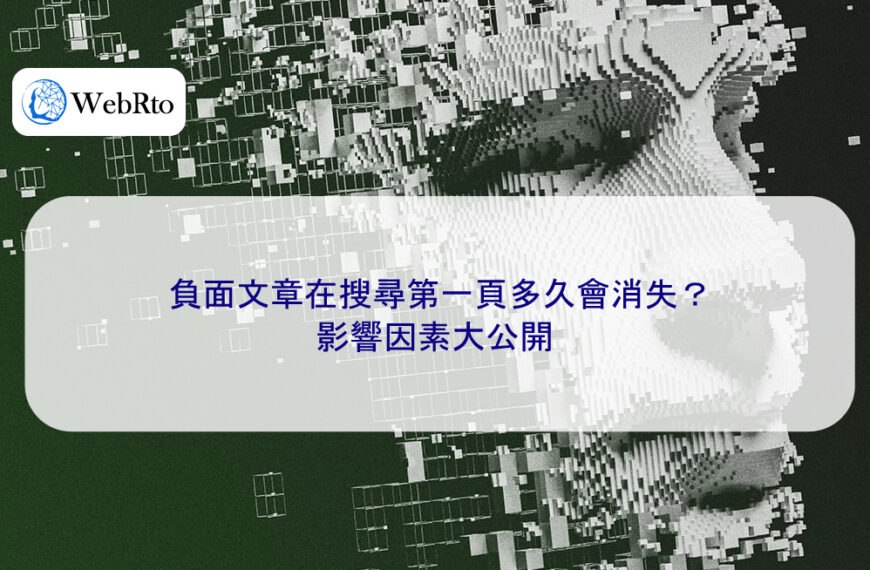 負面文章在搜尋第一頁多久會消失？影響因素大公開
