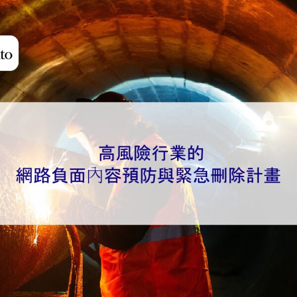 高風險行業的網路負面內容預防與緊急刪除計畫