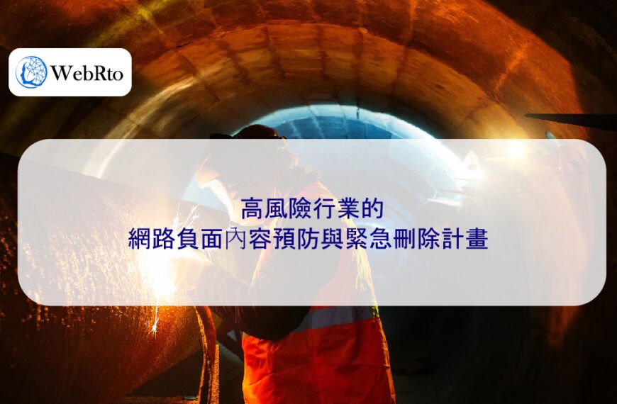 高風險行業的網路負面內容預防與緊急刪除計畫