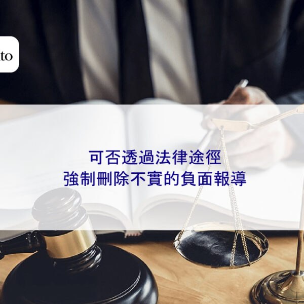 可否透過法律途徑強制刪除不實的負面報導