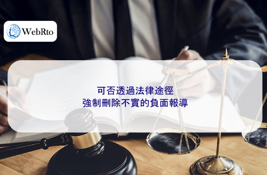 可否透過法律途徑強制刪除不實的負面報導