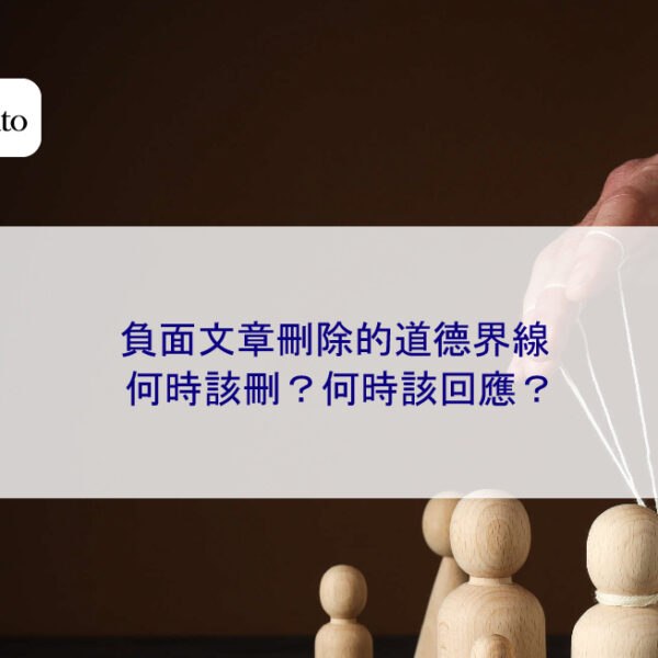 負面文章刪除的道德界線：何時該刪？何時該回應？