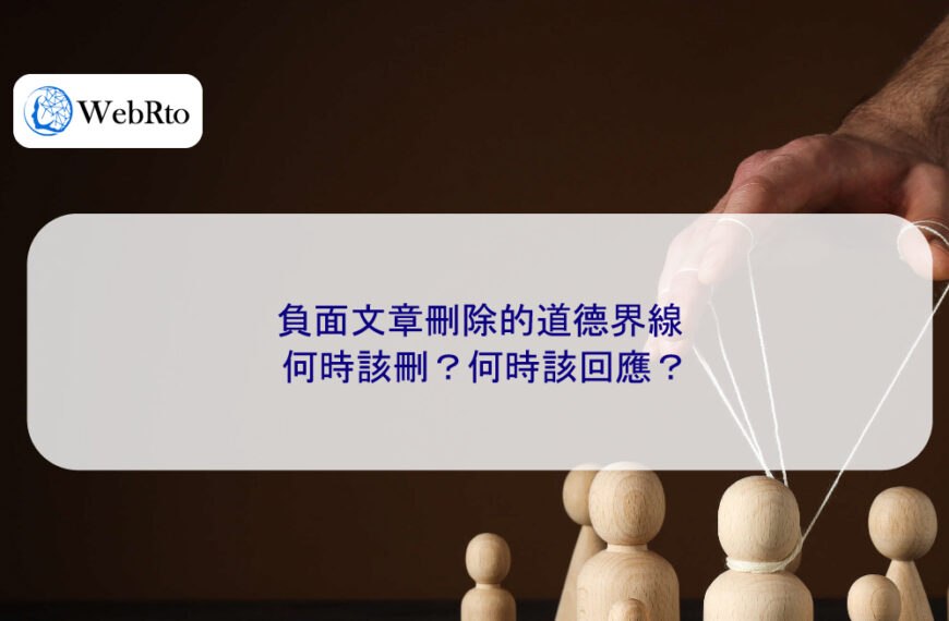 負面文章刪除的道德界線：何時該刪？何時該回應？