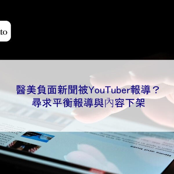 醫美負面新聞被YouTuber報導？尋求平衡報導與內容下架