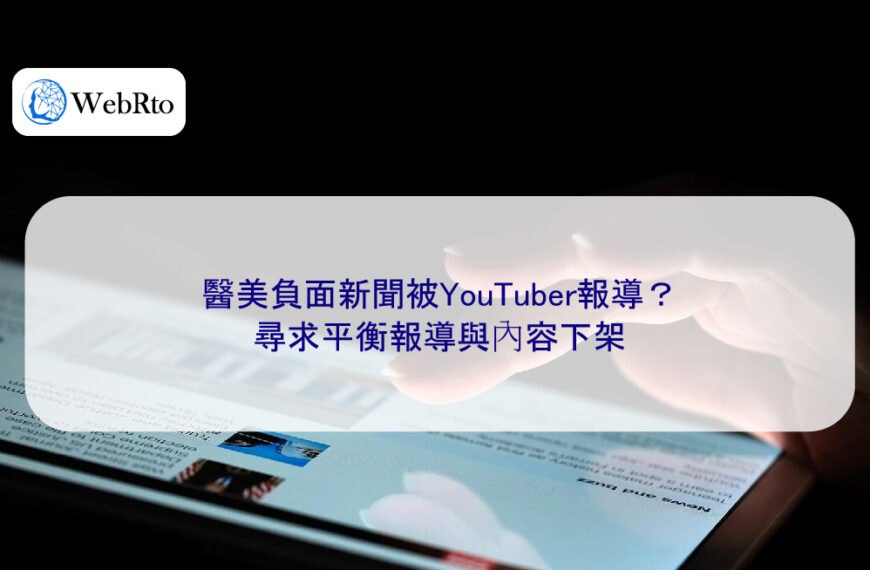 醫美負面新聞被YouTuber報導？尋求平衡報導與內容下架