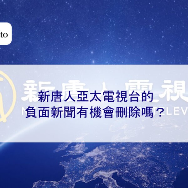 新唐人亞太電視台的負面新聞有機會刪除嗎?