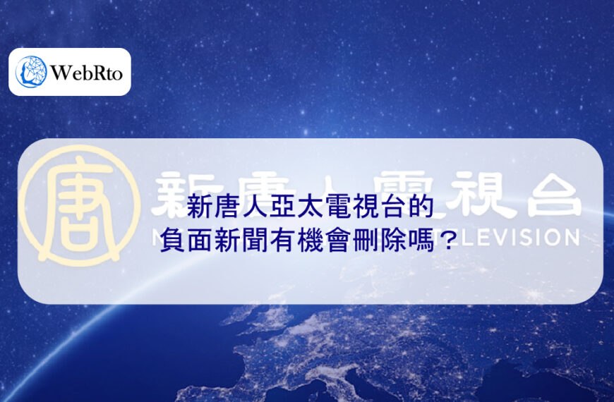 新唐人亞太電視台的負面新聞有機會刪除嗎？