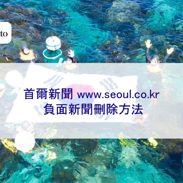 首爾新聞 www.seoul.co.kr 負面新聞刪除方法