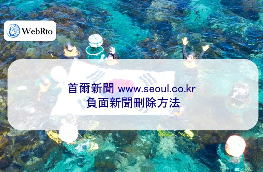 首爾新聞 www.seoul.co.kr 負面新聞刪除方法