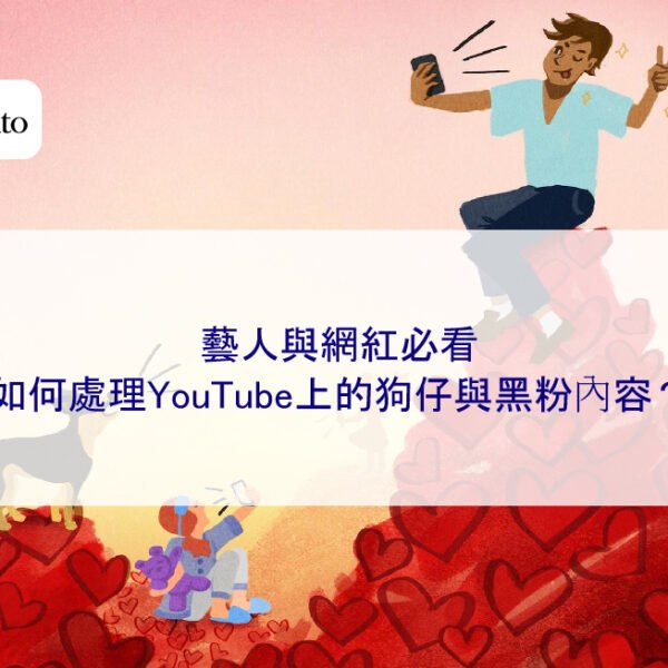 藝人與網紅必看：如何處理YouTube上的狗仔與黑粉內容？