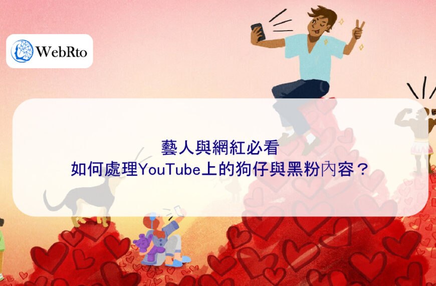 藝人與網紅必看：如何處理YouTube上的狗仔與黑粉內容？