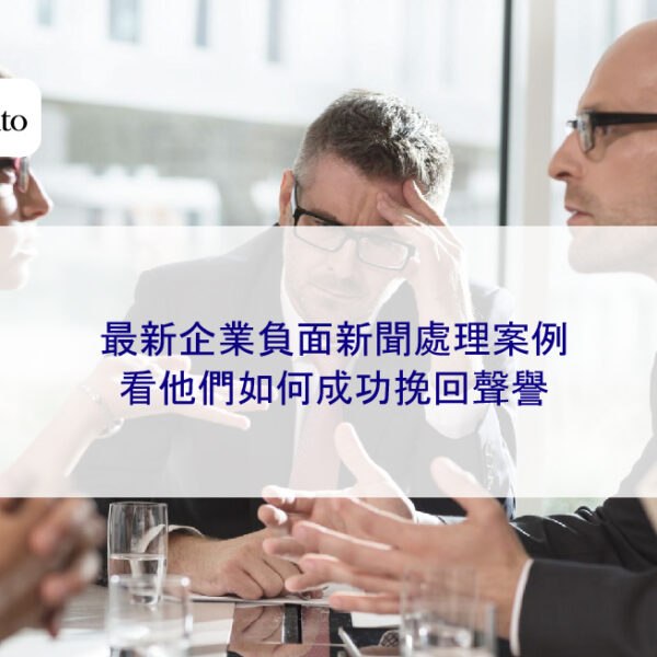 2026 最新企業負面新聞處理案例：看他們如何成功挽回聲譽