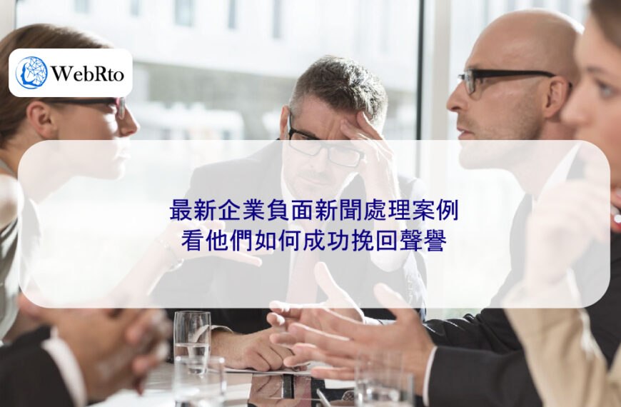 2025最新企業負面新聞處理案例：看他們如何成功挽回聲譽