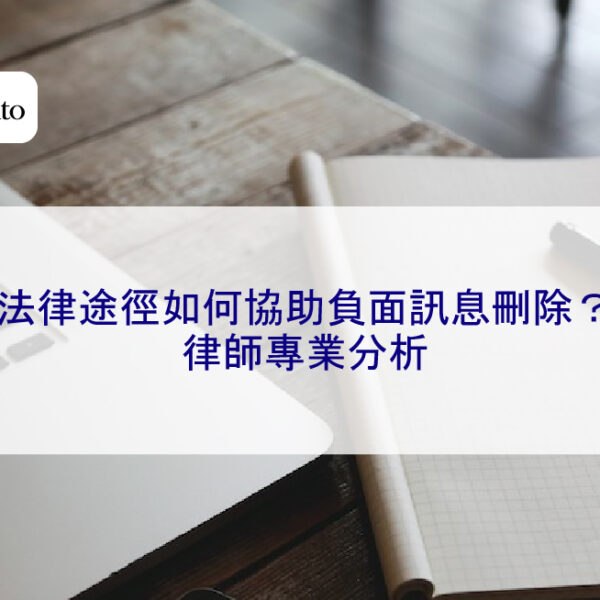 法律途徑如何協助負面訊息刪除？律師專業分析
