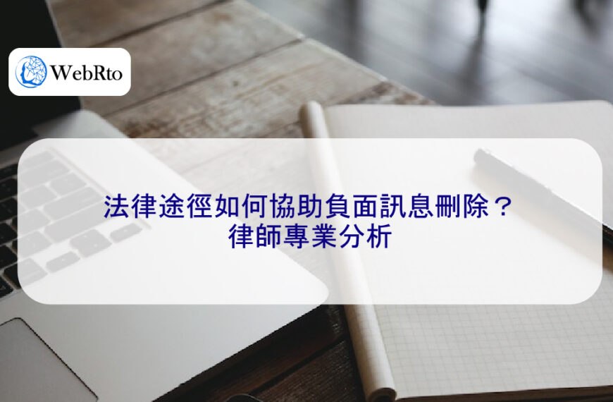 法律途徑如何協助負面訊息刪除？律師專業分析