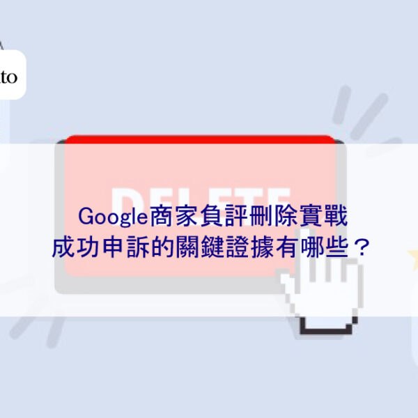 Google商家負評刪除實戰：成功申訴的關鍵證據有哪些？