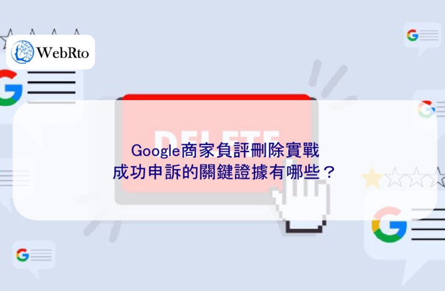 Google商家負評刪除實戰：成功申訴的關鍵證據有哪些？