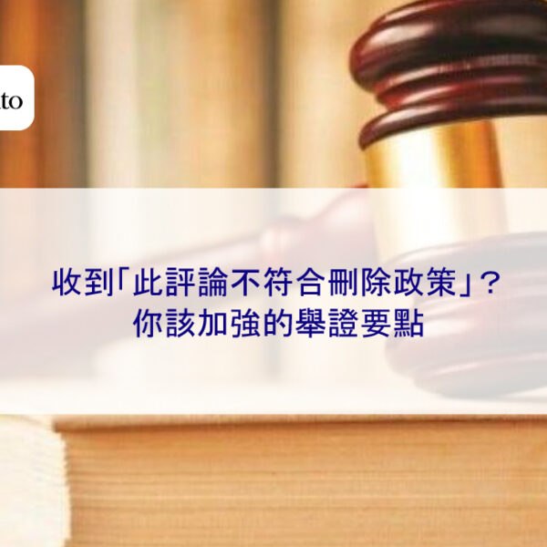 收到「此評論不符合刪除政策」？你該加強的舉證要點