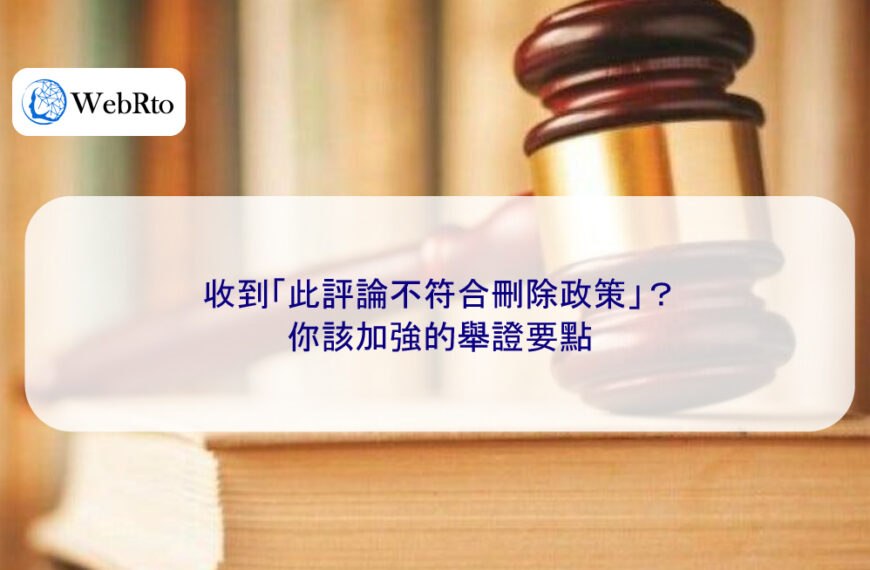 收到「此評論不符合刪除政策」？你該加強的舉證要點