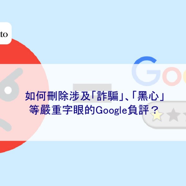 如何刪除涉及「詐騙」、「黑心」等嚴重字眼的Google負評?
