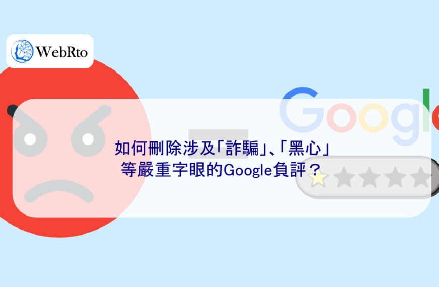 如何刪除涉及「詐騙」、「黑心」等嚴重字眼的Google負評？