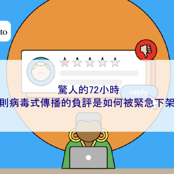 驚人的72小時：一則病毒式傳播的負評是如何被緊急下架的