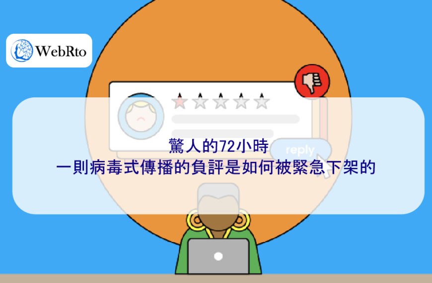 驚人的72小時：一則病毒式傳播的負評是如何被緊急下架的