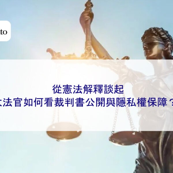 從憲法解釋談起：大法官如何看裁判書公開與隱私權保障？