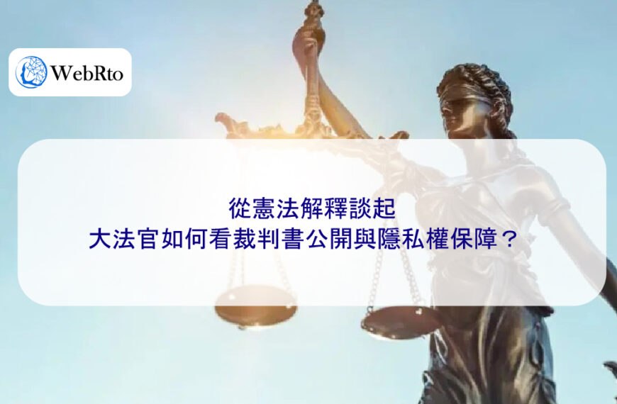 從憲法解釋談起：大法官如何看裁判書公開與隱私權保障？