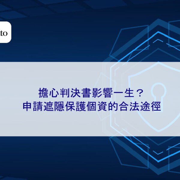 擔心判決書影響一生?申請遮隱保護個資的合法途徑