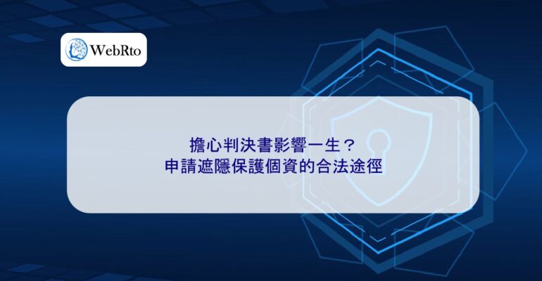 WebRto Masking and protecting personal information-04