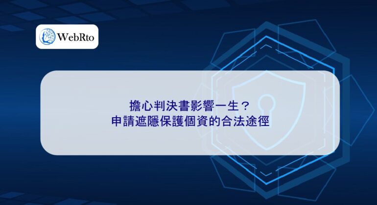 WebRto Masking and protecting personal information-04
