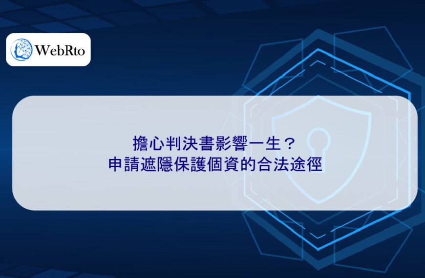 擔心判決書影響一生？申請遮隱保護個資的合法途徑