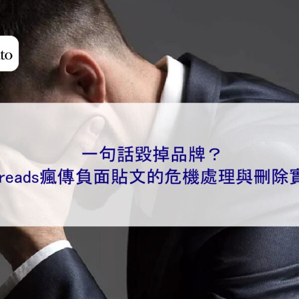 一句話毀掉品牌?Threads瘋傳負面貼文的危機處理與刪除實錄