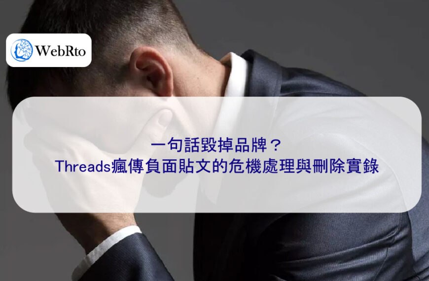 一句話毀掉品牌？Threads瘋傳負面貼文的危機處理與刪除實錄