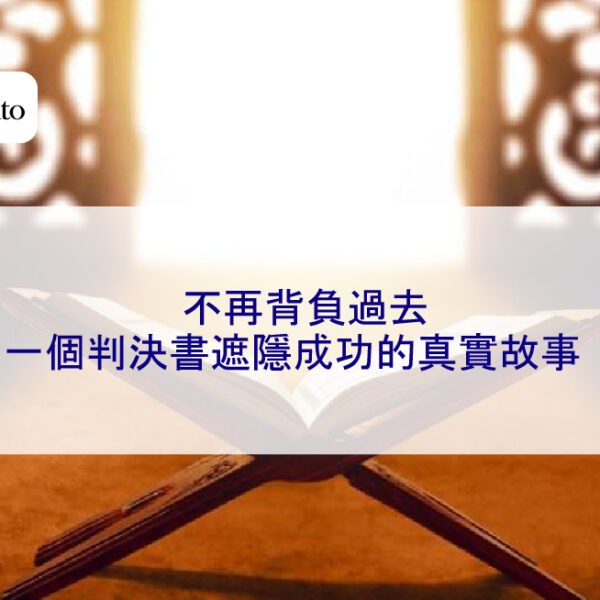 不再背負過去：一個判決書遮隱成功的真實故事