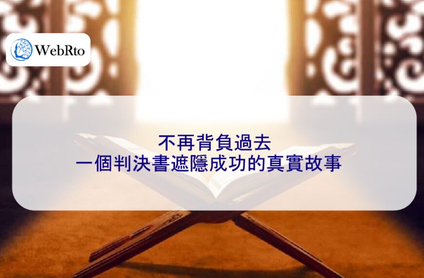 不再背負過去：一個判決書遮隱成功的真實故事