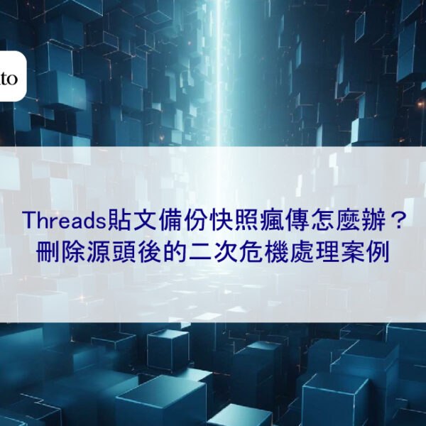 Threads貼文備份快照瘋傳怎麼辦？刪除源頭後的二次危機處理案例