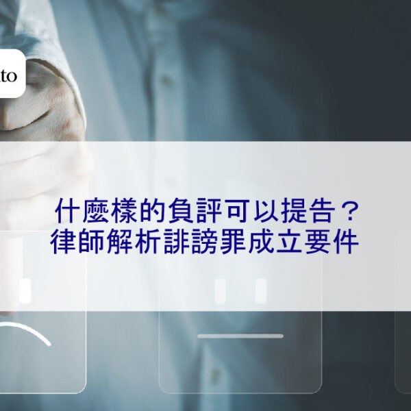 什麼樣的負評可以提告?律師解析誹謗罪成立要件