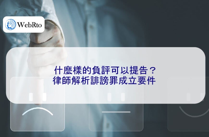 什麼樣的負評可以提告？律師解析誹謗罪成立要件