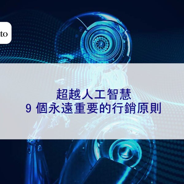 超越 Ai 人工智慧：9 個永遠重要的行銷原則