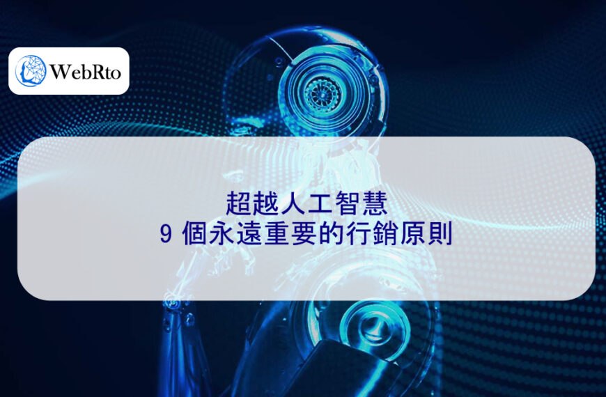 超越 Ai 人工智慧：9 個永遠重要的行銷原則
