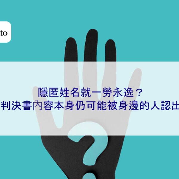 隱匿姓名就一勞永逸？判決書內容本身仍可能被身邊的人認出