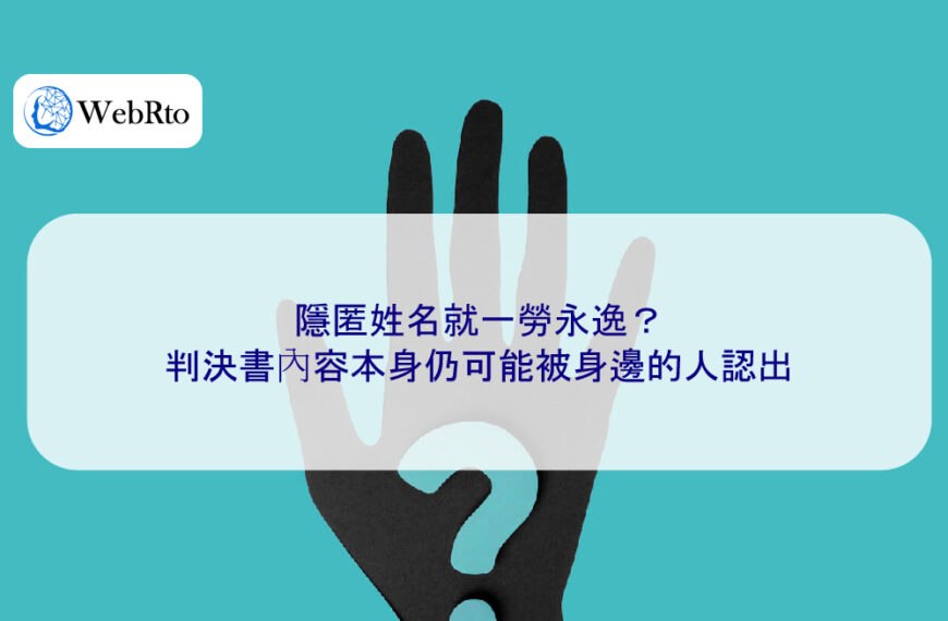 隱匿姓名就一勞永逸？判決書內容本身仍可能被身邊的人認出