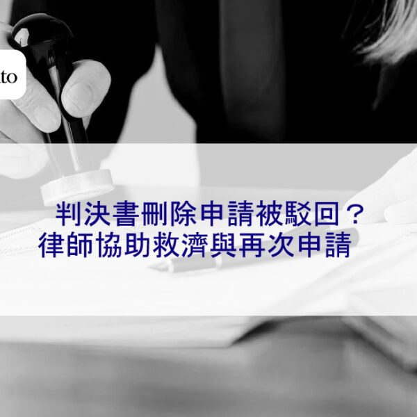 判決書刪除申請被駁回？律師協助救濟與再次申請