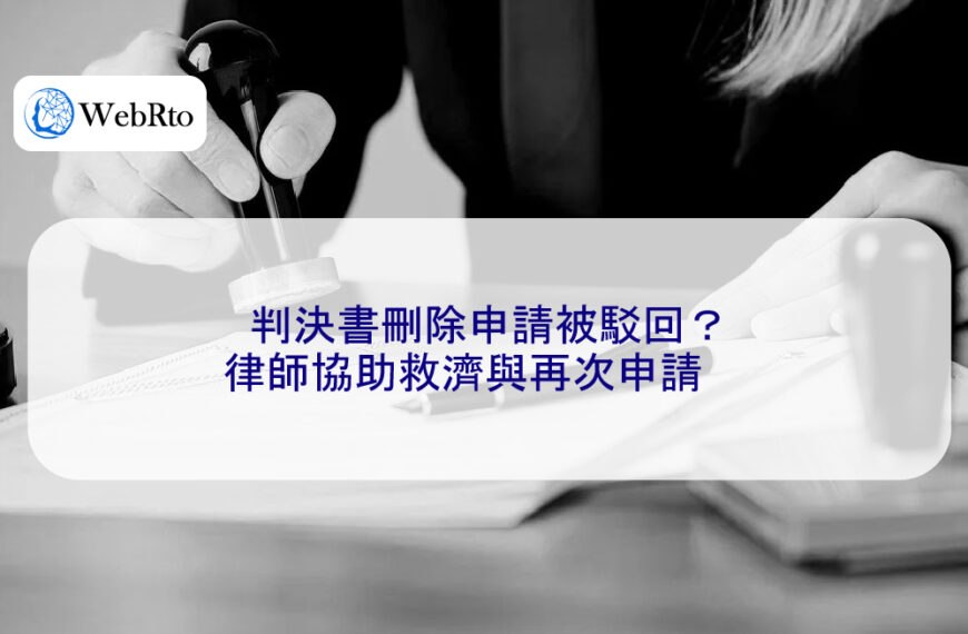 判決書刪除申請被駁回？律師協助救濟與再次申請