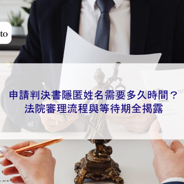 申請判決書隱匿姓名需要多久時間？法院審理流程與等待期全揭露