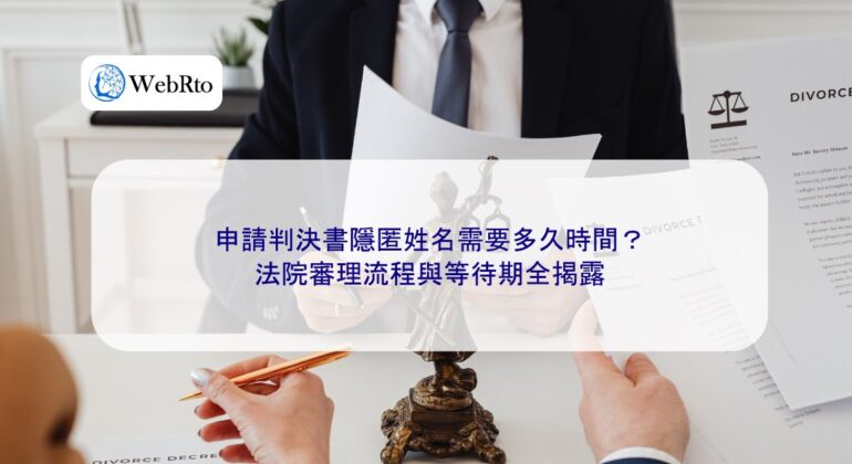 WebRto article cover Application for name concealment in judgment-04
