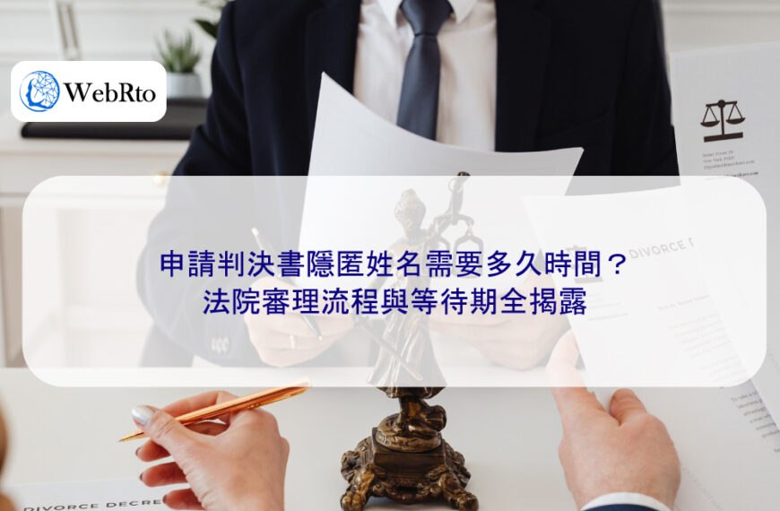 申請判決書隱匿姓名需要多久時間？法院審理流程與等待期全揭露