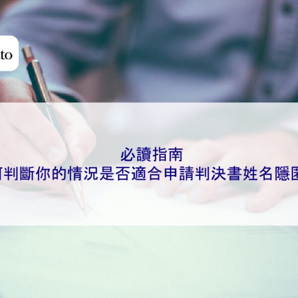 必讀指南：如何判斷你的情況是否適合申請判決書姓名隱匿？
